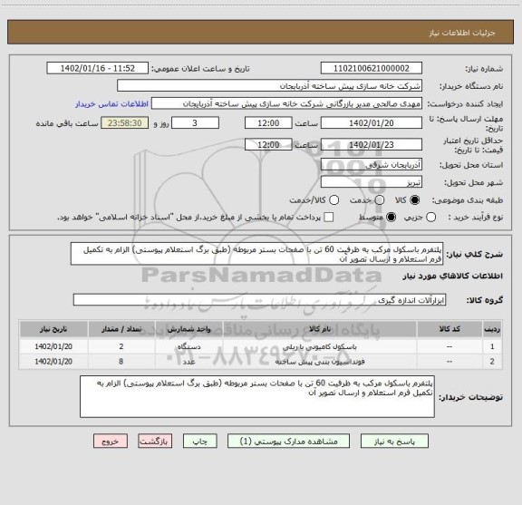 استعلام پلتفرم باسکول مرکب به ظرفیت 60 تن با صفحات بستر مربوطه (طبق برگ استعلام پیوستی) الزام به تکمیل فرم استعلام و ارسال تصویر آن