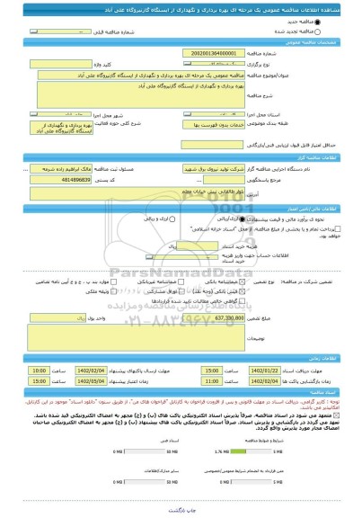 مناقصه، مناقصه عمومی یک مرحله ای بهره برداری و نگهداری از ایستگاه گازنیروگاه علی آباد