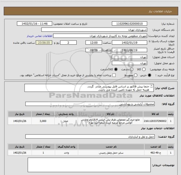 استعلام حتما پیش فاکتور یر اساس فایل پیوستی صادر  گردد.
هزینه حمل به عهده تامین کننده می باشد.
پرداخت اعتباری سه ماهه 
هماهنگی اقای منظومی 09128197959