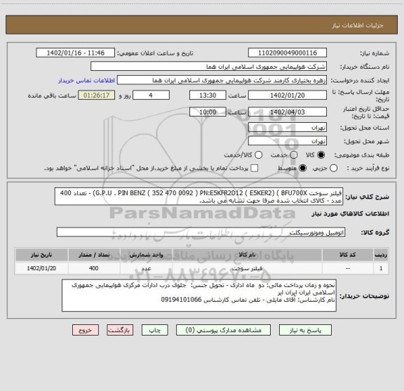 استعلام فیلتر سوخت G.P.U . PIN BENZ ( 352 470 0092 ) PN:E5KFR2D12 ( E5KER2) ( BFU700X) - تعداد 400 عدد - کالای انتخاب شده صرفا جهت تشابه می باشد.