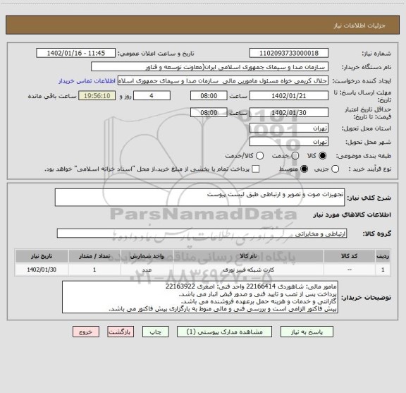 استعلام تجهیزات صوت و تصویر و ارتباطی طبق لیست پیوست