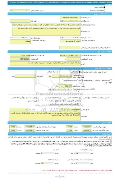 مناقصه، مناقصه عمومی یک مرحله ای تکمیل ساختمان باغ ایرانی واقع در پروژه بوستان زندگی شهرداری منطقه یک و مرکزی نجف آباد
