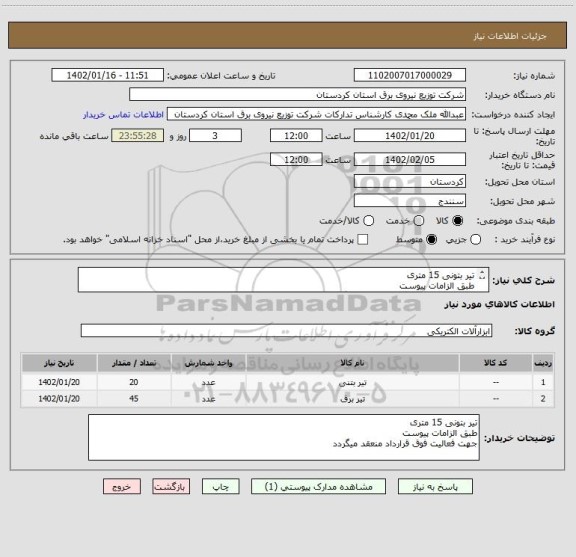 استعلام تیر بتونی 15 متری 
طبق الزامات پیوست
جهت فعالیت فوق قرارداد منعقد میگردد