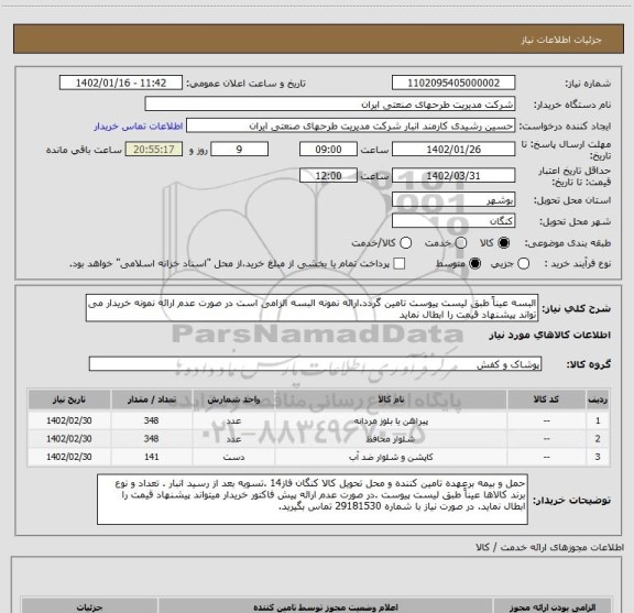 استعلام البسه عیناً طبق لیست پیوست تامین گردد.ارائه نمونه البسه الزامی است در صورت عدم ارائه نمونه خریدار می تواند پیشنهاد قیمت را ابطال نماید