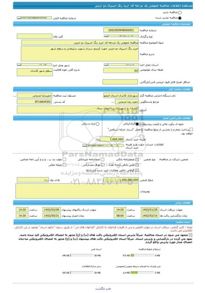 مناقصه، مناقصه عمومی یک مرحله ای خرید رنگ اسپری دو جزیی