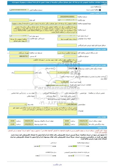مناقصه، مناقصه عمومی یک مرحله ای حمل مصالح سنگی شکسته از معدن خمین به کارخانه آسفالت و موتوری شهرداری الیگودرز