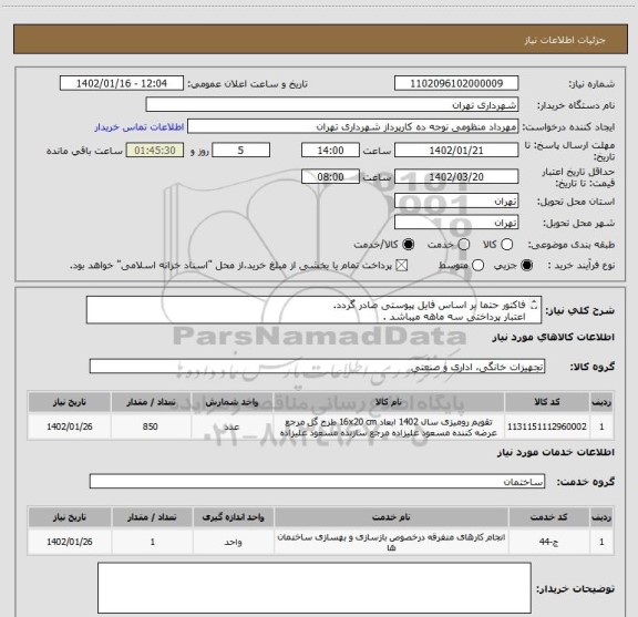 استعلام فاکتور حتما بر اساس فایل پیوستی صادر گردد.
اعتبار پرداختی سه ماهه میباشد .
هماهنگی 09128197959
هزینه حمل به عهده تامین کننده میباشد .