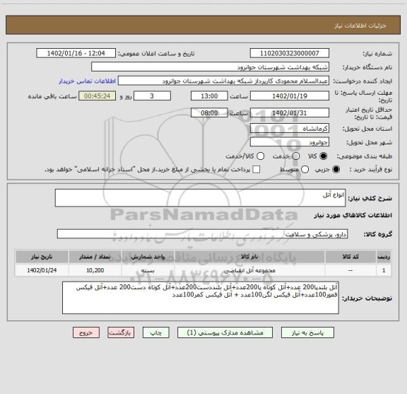 استعلام انواع آتل