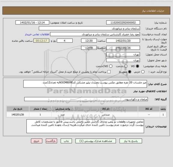استعلام میز جلسات 20 نفره مطابق عکس پیوست وصندل نیلپر مشکی کدNOCM809Eبه تعداد12عدد
