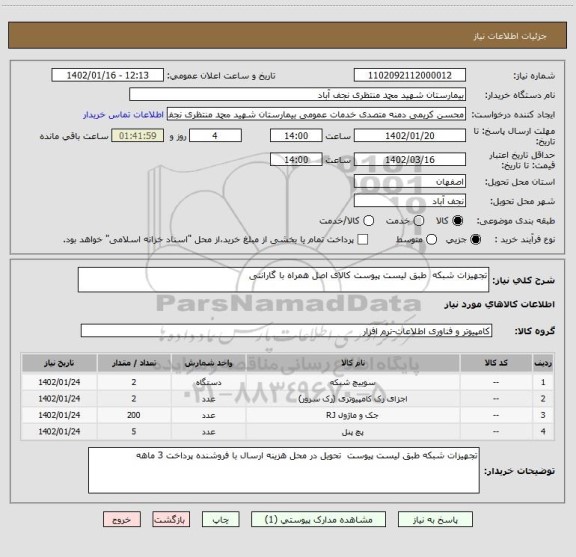 استعلام تجهیزات شبکه  طبق لیست پیوست کالای اصل همراه با گارانتی