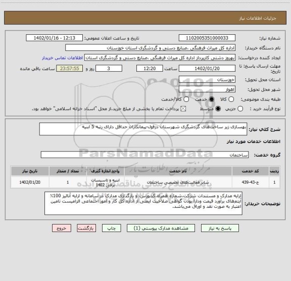 استعلام بهسازی زیر ساخت های گردشگری شهرستان دزفول-پیمانکاران حداقل دارای رتبه 5 ابنیه