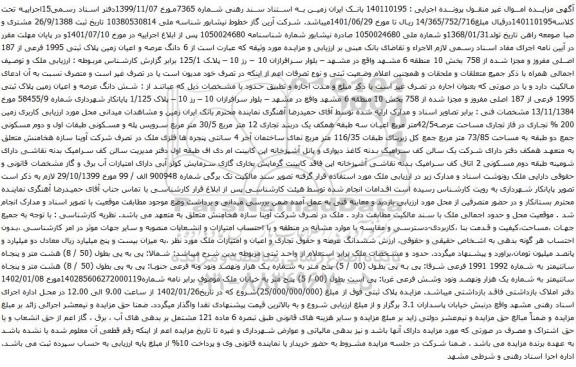 آگهی مزایده 6 دانگ عرصه و اعیان زمین پلاک ثبتی 1995 فرعی از 187 اصلی مفروز و مجزا شده از 758 بخش 10