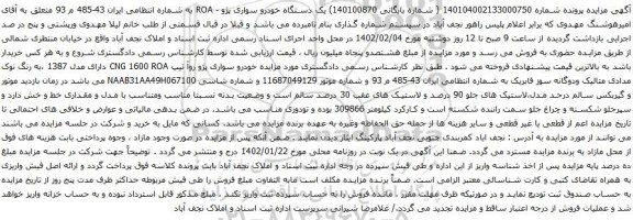 آگهی مزایده یک دستگاه خودرو سواری پژو - ROA