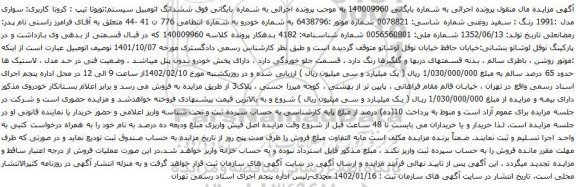آگهی مزایده ششدانگ اتومبیل سیستم:تویوتا تیپ : کرونا 