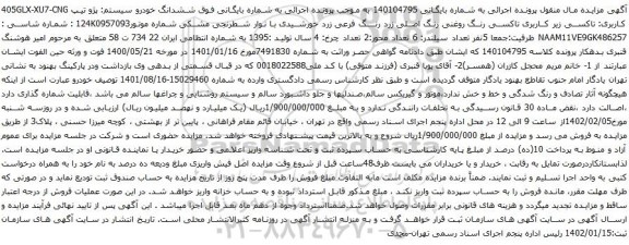 آگهی مزایده ششدانگ خودرو سیستم: پژو تیپ 405GLX-XU7-CNG