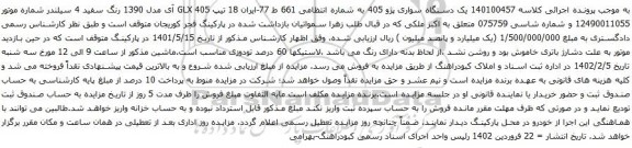 آگهی مزایده  یک دستگاه سواری پژو 405 