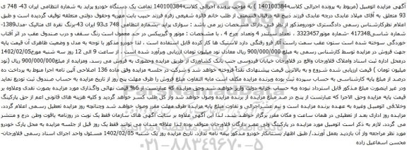 آگهی مزایده یک دستگاه خودرو پراید