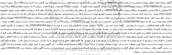 آگهی مزایده ششدانگ یکدستگاه کامیون مسقف فلزی سیستم هیوندای تیپ گروس