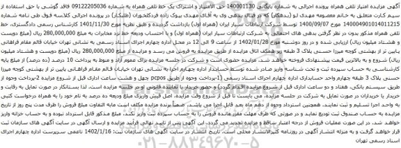آگهی مزایده حق الامتیاز و اشتراک یک خط تلفن همراه به شماره 09122205036