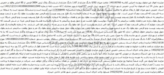 آگهی مزایده ن 0/92 دانگ مشاع از 1.67 دانگ مشاع از ششدانگ پلاک ثبتی 3854 فرعی از 85 اصلی