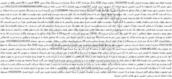 آگهی مزایده دانگ مشاع از 1.67 دانگ مشاع از ششدانگ پلاک ثبتی 3854 فرعی از 85 اصلی