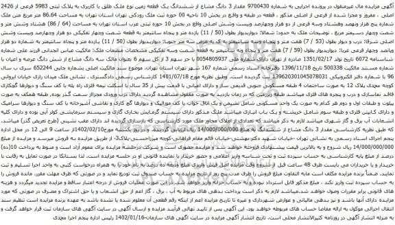 آگهی مزایده مقدار 3 دانگ مشاع از ششدانگ یک قطعه زمین نوع ملک طلق با کاربری به پلاک ثبتی 5983 فرعی از 2426 اصلی