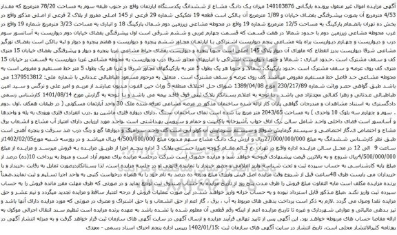آگهی مزایده یک دانگ مشاع از ششدانگ یکدستگاه اپارتمان واقع در جنوب طبقه سوم به مساحت 78/20 مترمربع