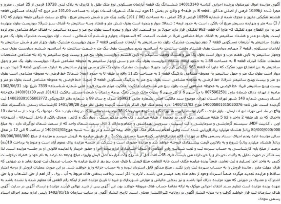 آگهی مزایده ششدانگ یک قطعه آپارتمان مسکونی نوع ملک طلق با کاربری به پلاک ثبتی 10728 فرعی از 25 اصلی
