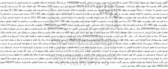 آگهی مزایده ششدانگ یکبابخانه به پلاک هفتصد و شانزده فرعی از شانزده اصلی