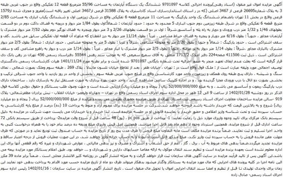 آگهی مزایده ششدانگ یک دستگاه آپارتمان به مساحت 55/96 مترمربع قطعه 12 تفکیکی