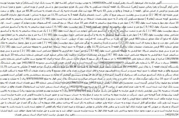 آگهی مزایده ششدانگ یک قطعه آپارتمان مسکونی به پلاک ثبتی یک هزارو چهارصدو چهل و شش فرعی از نوزده اصلی