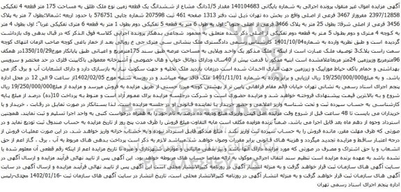 آگهی مزایده مقدار 1/5دانگ مشاع از ششدانگ یک قطعه زمین نوع ملک طلق به مساحت 175 متر قطعه 4 تفکیکی 2397/12858 مفروزاز 3467 فرعی