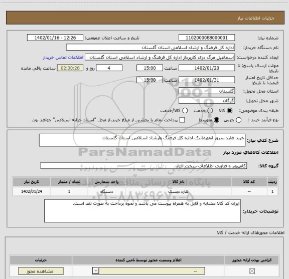 استعلام خرید هارد سرور انفورماتیک اداره کل فرهنگ وارشاد اسلامی استان گلستان