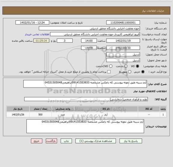 استعلام آرم سینه طبق نمونه پیوستی که باعکس مشخصه 09141553833ابراهیمی04531505048