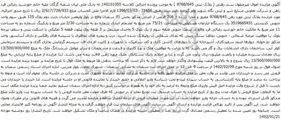آگهی مزایده پلاک ثبتی مورد رهن 9768/645 مفروز و مجزا شده از 206 فرعی از اصلی