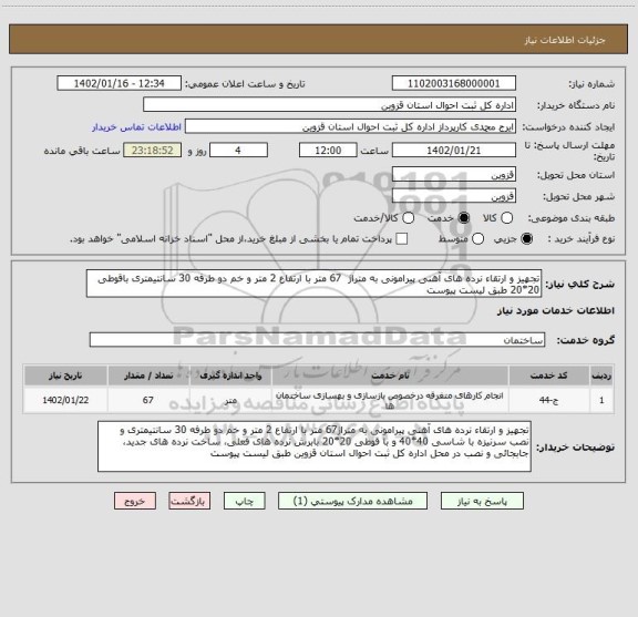 استعلام تجهیز و ارتقاء نرده های آهنی پیرامونی به متراژ  67 متر با ارتفاع 2 متر و خم دو طرفه 30 سانتیمتری باقوطی 20*20 طبق لیست پیوست