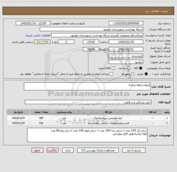 استعلام ایروی و لوله تراشه