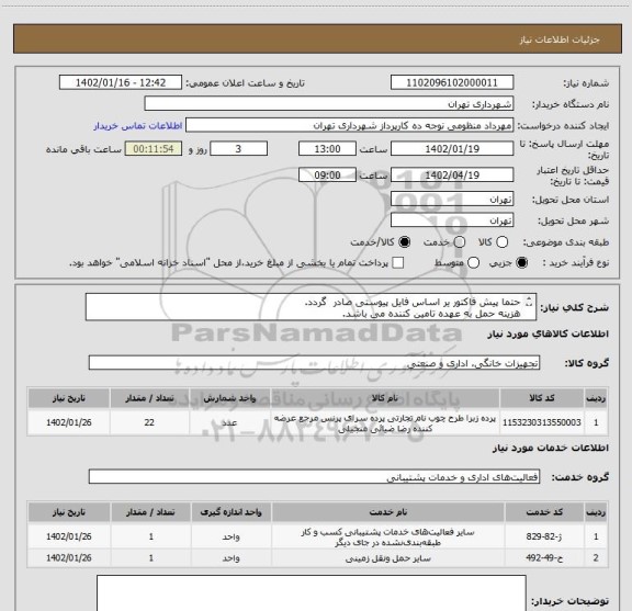 استعلام حتما پیش فاکتور یر اساس فایل پیوستی صادر  گردد.
هزینه حمل به عهده تامین کننده می باشد.
پرداخت اعتباری سه ماهه 
هماهنگی اقای منظومی 09128197959