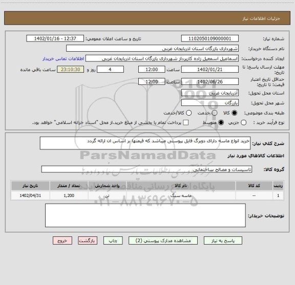 استعلام خرید انواع ماسه دارای دوبرگ فایل پیوستی میباشد که قیمتها بر اساس ان ارائه گردد