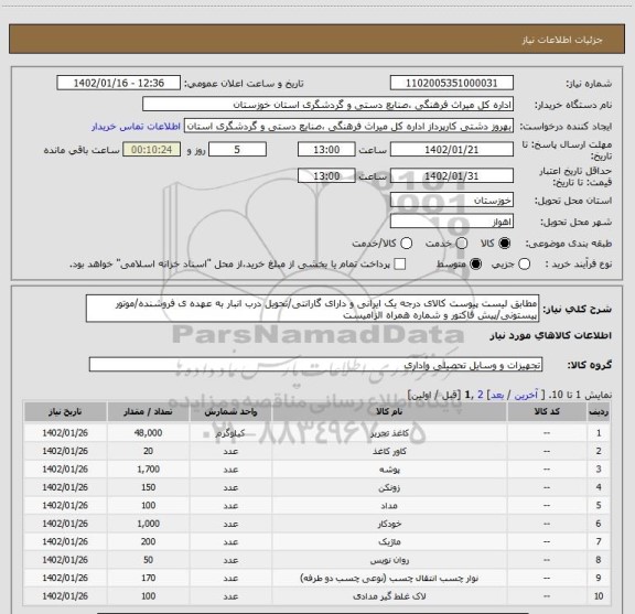 استعلام مطابق لیست پیوست کالای درجه یک ایرانی و دارای گارانتی/تحویل درب انبار به عهده ی فروشنده/موتور پیستونی/پیش فاکتور و شماره همراه الزامیست