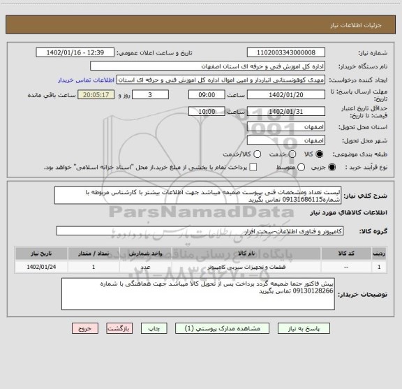 استعلام لیست تعداد ومشخصات فنی بپیوست ضمیمه میباشد جهت اطلاعات بیشتر با کارشناس مربوطه با شماره09131686115 تماس بگیرید