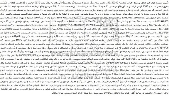آگهی مزایده سه دانگ مشاع ازششدانگ یکدستگاه آپارتمان به پلاک ثبتی 9570 فرعی از 25-اصلی قطعه 1 تفکیکی
