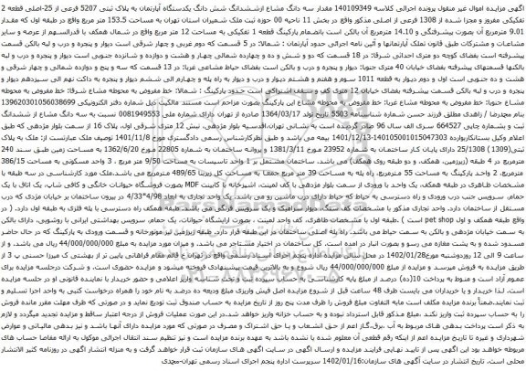 آگهی مزایده مقدار سه دانگ مشاع ازششدانگ شش دانگ یکدستگاه آپارتمان به پلاک ثبتی 5207 فرعی از 25-اصلی