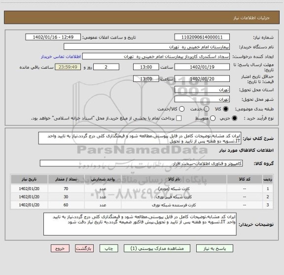 استعلام ایران کد مشابه.توضیحات کامل در فایل پیوستی.مطالعه شود و قیمتگذاری کلی درج گردد.نیاز به تایید واحد IT.تسویه دو هفته پس از تایید و تحویل