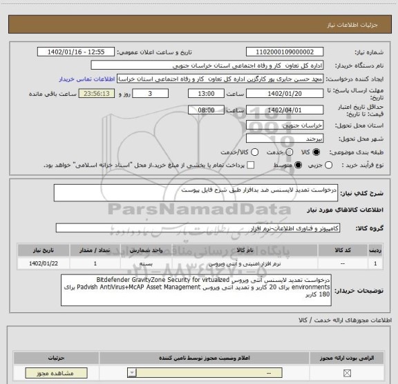 استعلام درخواست تمدید لایسنس ضد بدافزار طبق شرح فایل پیوست