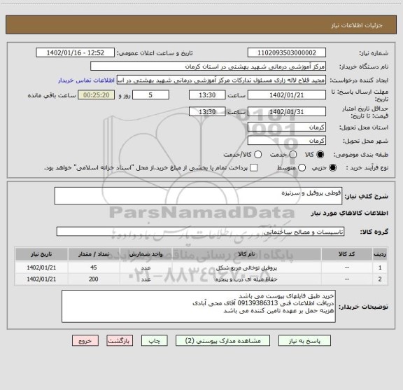 استعلام قوطی پروفیل و سرنیزه