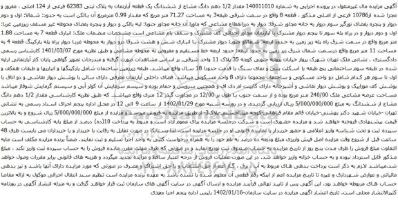 آگهی مزایده مقدار 1/2 دهم دانگ مشاع از ششدانگ یک قطعه آپارتمان به پلاک ثبتی 62383 فرعی از 124 اصلی