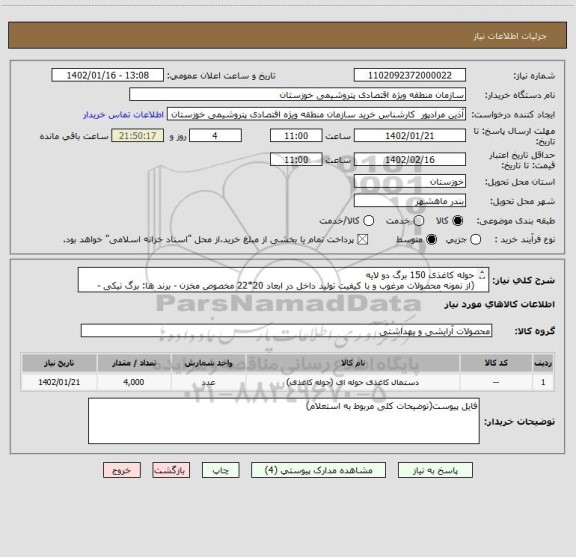 استعلام حوله کاغذی 150 برگ دو لایه
(از نمونه محصولات مرغوب و با کیفیت تولید داخل در ابعاد 20*22 مخصوص مخزن - برند ها: برگ نیکی - سیتی برگ - تکلان)