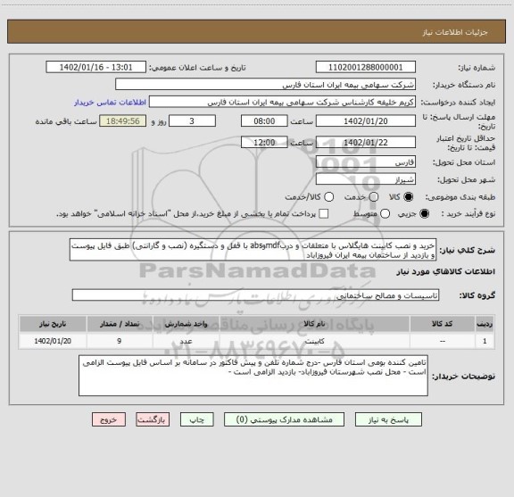 استعلام خرید و نصب کابینت هایگلاس با متعلقات و دربmdfوabs با قفل و دستگیره (نصب و گارانتی) طبق فایل پیوست و بازدید از ساختمان بیمه ایران فیروزاباد