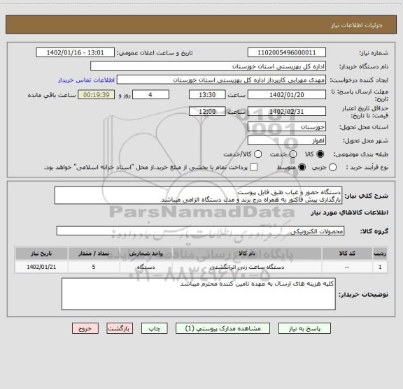 استعلام دستگاه حضور و غیاب طبق فایل پیوست
بارگذاری پیش فاکتور به همراه درج برند و مدل دستگاه الزامی میباشد